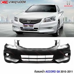 กันชนหน้า HONDA ACCORD G8 ไมเนอร์เชนจ์ ปี 2011-2012
