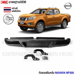 กันชนเสริมหลัง NISSAN NAVARA NP300 ทรงห้าง ตรงรุ่น กันชนหลัง (พร้อมขายึด และอุปกรณ์ติดตั้งครบชุด)