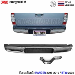กันชนเสริมหลัง FORD RANGER / MAZDA BT50 ปี 2006-2011 ทรงห้าง ตรงรุ่น กันชนหลัง แรงเจอร์ บีที50 (พร้อมขายึด และอุปกรณ์ติดตั้งครบชุด)