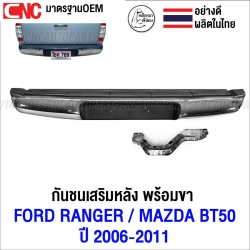 กันชนเสริมหลัง FORD RANGER / MAZDA BT50 ปี 2006-2011 ทรงห้าง ตรงรุ่น กันชนหลัง แรงเจอร์ บีที50 (พร้อมขายึด และอุปกรณ์ติดตั้งครบชุด)