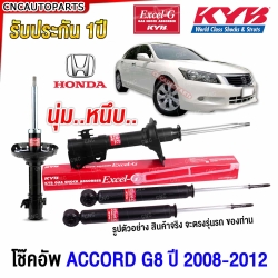 KYB โช๊คอัพหน้า HONDA ACCORD G8 ปี 2008-2013 รุ่น EXCEL-G - คู่หน้า
