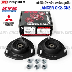 KAYABA เบ้าโช๊คอัพหน้า MITSUBISHI LANCER CK2-CK5 +ลูกปืนเบ้าโช๊ค รหัสอะไหล่ SM7119 MR961787 1ลูก