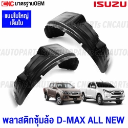 Plastic-rear-wheel-arch-cover-ISUZU-DMAX-ALL-NEW-2012-2019-2WD-low-body-large-type-
