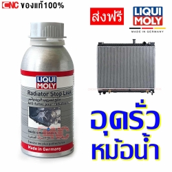 LIQUI MOLY น้ำยาอุดรอยรั่วหม้อน้ำ หม้อน้ำรั่ว วิธีแก้ง่ายๆ 150ML RADIATOR STOP LEAK 150 ml
