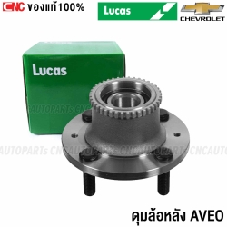 LUCUS ดุมล้อหลัง CHEVROLET AVEO ปี 2006-2014 1.4 1.6 (ABS) (ประกัน1ปี)
