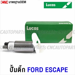 LUCUS ปั้มติ้ก (มอเตอร์) FORD ESCAPE 2.0, 2.3, 3.0, FORD FOCUS MAZDA2