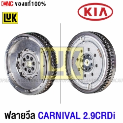 LUK ฟลายวีล KIA CARNIVAL 2.9CRDI VGT ดีเซล , SEDONA ปี 2006 (2ชั้น) รหัส OE: 232004X520-2 415 0290 10