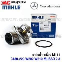 MAHLE วาล์วน้ำ BENZ M111 C180 C200 C220 W202 W210 MUSSO2.3 พร้อม เสื้อวาล์วน้ำ TI2271 / OE 111 200 03 15 / 111 200 03 75 / BORG WARNER 4276.87D / VERNET 6247.87