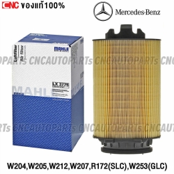 MAHLE ไส้กรองอากาศ BENZ เครื่อง M274 รุ่น W204, W205, W212, W207 E-CLASS, R172(SLC), W253(GLC)