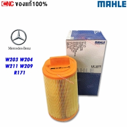 MAHLE กรองอากาศ BENZ W203 W204 W211 W209 R171 (SLK) เครื่อง OM271 เบอร์ 2710940204 LX1277 (MADE IN AUSTRIA)