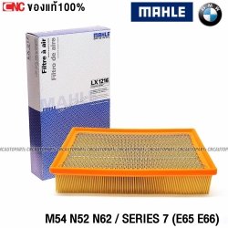 MAHLE ไส้กรองอากาศ BMW M54 N52 N62 / SERIES 7 (E65 E66) LX1216