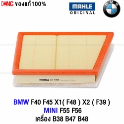 MAHLE ไส้กรองอากาศ BMW , MINI เครื่อง B38 B47 B48 รุ่น BMW F40 F45 X1 (F48) X2 (F39) MINI F55 F56 // LX4060 MANN FILTER C22018