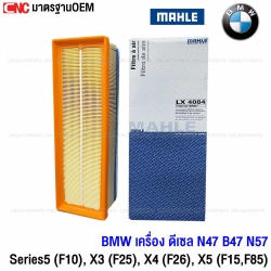 MAHLE ไส้กรองอากาศ BMW N47 B47 / SERIES5 520D (F10), X3 (F25), X4 (F26), X5 (F15) F85 G02 เบอร์ 13718570043 C 34 120 LX4084 (MADE IN AUSTRIA)