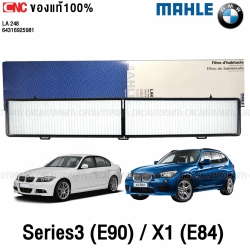 MAHLE กรองแอร์ BMW SERIES3 E90 / X1 E84