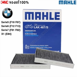 MAHLE ไส้กรองแอร์ MAHLE BMW รุ่น SERIES 5 (F07 F10 F11) SERIES 6 (F06 F12 F13) X1 (E84) คาร์บอน กรองกลิ่น เชื้อโรค รหัส 64119272642 MANN: CUK 2533-2, LAK467/S