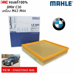 MAHLE กรองอากาศ BMW SERIES3 E36 318I เครื่อง M43 M44 ของแท้ MADE IN ROMANIA (เบอร์แท้ 13721247404) LX500