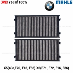 MAHLE ไส้กรองแอร์ BMW X5 (40E, E70, F15, F85) X6 (E71, E72, F16, F86) แบบคาร์บอน กรองกลื่นได้ 64119248294 CUK 2941-2 LAK221/S