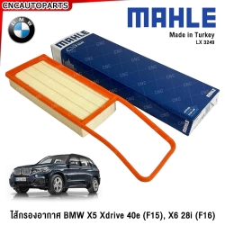 MAHLE ไส้กรองอากาศ BMW X5 XDRIVE 40E (F15), X6 28I (F16) เครื่อง N20 เบอร์ 13718626739 C 49 001 LX3249 นำเข้ายุโรป