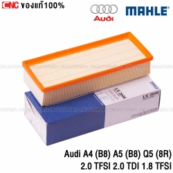 MAHLE กรองอากาศ BOSCH AUDI A4 A5 (B8) Q5 (8R) 2.0 TFSI 2.0 TDI 1.8 TFSI LX2046