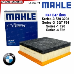 MAHLE ไส้กรองอากาศ N47 B47 ดีเซล SERIES-3 F30 320D, 3GT F34, SERIES-1 F20, SERIES-4 F32 รหัส 13718511668 MANN C 24 024, LX2077-4