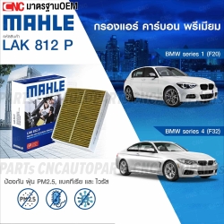 MAHLE ไส้กรองแอร์ BMW SERIES 1 (F20) / SERIES 4 (F32) รหัสสินค้า LAK812P (PREMIUM ANITI VIRUS)