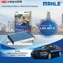 MAHLE ไส้กรองแอร์ BMW SERIES 5 (F10/F07) SERIES 7 (F01/F02) รหัสสินค้า LAO467-S