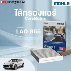 MAHLE ไส้กรองแอร์ PORSCHE CAYENNE (92A) รหัสสินค้า LAO855