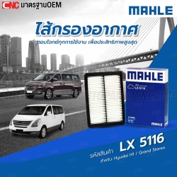 MAHLE ไส้กรองอากาศ HYUNDAI H1 / GRAND STAREX รหัสสินค้า LX5116