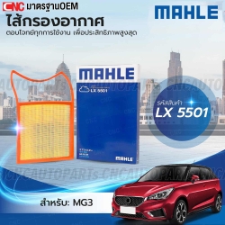 MAHLE ไส้กรองอากาศ MG3 รหัสสินค้า LX5501
