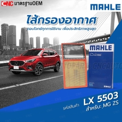 MAHLE ไส้กรองอากาศ MG ZS รหัสสินค้า LX5503