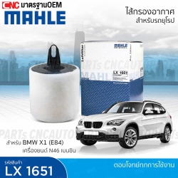 MAHLE ไส้กรองอากาศ BMW SERIES3 E90 E91 / X1 (E84) เครื่องเบนซิน N43 N46 รหัสสินค้า LX1651