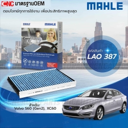 MAHLE ไส้กรองแอร์ VOLVO S60 (GEN2), XC60 รหัสสินค้า LAO387