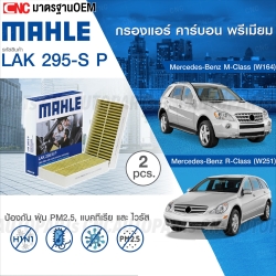 MAHLE ไส้กรองแอร์ MERCEDES-BENZ M-CLASS (W164) / R-CLASS (W251) รหัสสินค้า LAK295-S P (PREMUIM ANTI VIRUS)