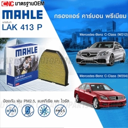 MAHLE ไส้กรองแอร์ MERCEDES-BENZ C-CLASS (W212) / C-CLASS (W204) รหัสสินค้า LAK413P