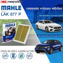 MAHLE ไส้กรองแอร์ MERCEDES-BENZ CLS-CLASS (C257) / GLC-COUPE (C253) รหัสสินค้า LAK877P