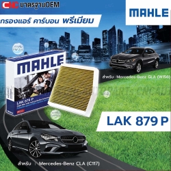 MAHLE ไส้กรองแอร์ MERCEDES-BENZ CLA (C117) ANTI VIRUS PM2.5 รหัสสินค้า LAK879P