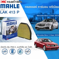 MAHLE กรองแอร์ คาร์บอน BENZ C-CLASS (W204) E-CLASS (W212 W207) CLS(W218) SL (R231) SLS (W197) AMG GT (A190 R190) เบอร์ OE 212 830 03 18 (LAK413)