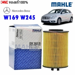 MAHLE ไส้กรองน้ำมันเครื่อง BENZ B180 W169 W245 เครื่องยนต์ M266/OM640 ดีเซล ผลิตในยุโรป
