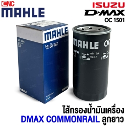 MAHLE ไส้กรองน้ำมันเครื่อง ISUZU DMAX ปี 2005 - 2011 COMMONRAIL ลูกยาว