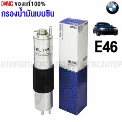 MAHLE กรองน้ำมันเบนซิน BMW E46 เบอร์ 13 32 7 512 019 - กรองเบนซิน ยี่ห้อ MAHLE KL149 (MADE IN GERMANY)