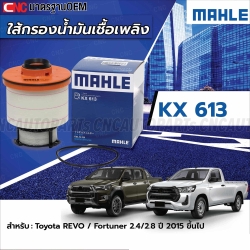 MAHLE ไส้กรองน้ำมันเชื้อเพลิง TOYOTA REVO / FORTUNER 2.4/ 2.8 ปี 2015 ขึ้นไป รหัสสินค้า KX613