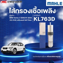 MAHLE ไส้กรองเชื้อเพลิง BMW SERUER 3(E90)/X1 (E84)/X3 (F25) เครื่องยนต์ N47 ดีเซล รหัสสินค้า KL763D