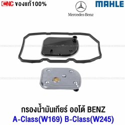 MAHLE โอริง + กรองน้ำมันเกียร์ออโต้ BENZ A-CLASS(W169) B-CLASS(W245) รหัสอะไหล่ 1693771395 HX158D
