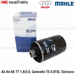 MAHLE ไส้กรองน้ำมันเครื่อง A3 A4 A5 TT 1.8/2.0, CARAVELLE T5 2.0TSI, SCIROCCO OC456