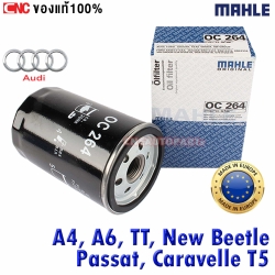 MAHLE ไส้กรองน้ำมันเครื่อง AUDI, VOLK NEW BEETLE, PASSAT, CARAVELLE T5, A4, A6, TT (ผลิตในยุโรป)