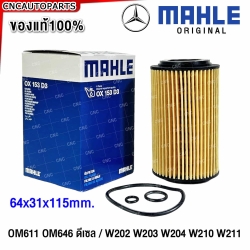 MAHLE กรองน้ำมันเครื่อง BENZ ดีเซล C-CLASS W202 W203 W204 W210 W211 W639, C200 CDI, C220 CDI, VITO 115CDI เครื่อง ดีเซล OM611 OM646 - รหัส OIL FILTER MANN HU 718/1K, OX153D3
