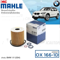  MAHLE กรองน้ำมันเครื่อง BMW เครื่อง N40 N42 N43 N45 N46 รุ่น E81 3(E46 E90) 5(E60) X1(E84) X3(E83) Z4 MADE IN AUSTRIA (OX166/1D)
