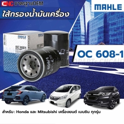 MAHLE ไส้กรองน้ำมันเครื่อง HONDA ทุกรุ่น CIVIC CITY ACCORD CRV JAZZ BRIO FREED / MITSUBISHI E-CAR LANCER CEDIA TRITON เบนซิน รหัสสินค้า OC608-1 15400-RAF-T01