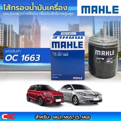 ไส้กรองน้ำมันเครื่อง MG