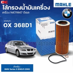 Oil-filter-Mahle-BMW-Serie-3-E90-Serie-5-E60-OX368D1
